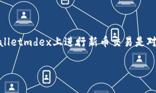 tpwalletmdex是一款受欢迎的去中心化交易平台，用户可以在上面进行数字资产交易，包括新币的购买和出售。理解如何在tpwalletmdex上进行新币交易是对任何加密货币爱好者和投资者都至关重要的。下面的内容将详细介绍如何在tpwalletmdex上交易新币，并解答相关的常见问题。

如何在tpwalletmdex进行新币交易