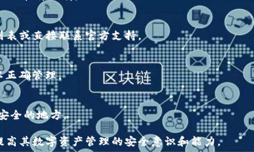   
   为什么tpwallet老是显示病毒？分析原因及解决方案  / 

关键词：  
 guanjianci tpwallet,病毒提示,手机钱包安全,色拉钱包,软件安全  /guanjianci 

一、tpwallet是什么？  
tpwallet是一款用于管理和存储加密货币的数字钱包软件。它为用户提供安全、便捷的方式来存储各种加密货币，包括但不限于比特币、以太坊和各种代币。tpwallet的设计旨在保护用户资产的安全，并允许用户方便地进行交易和资产管理。  
近年来，随着加密货币市场的繁荣，越来越多的用户开始使用数字钱包来管理他们的资产。tpwallet作为其中一款受到关注的产品，其用户量日益增加。但同时，关于其安全性和软件健康的问题也引发了不少讨论。

二、为什么tpwallet老是显示病毒？  
当用户下载或使用tpwallet时，频繁出现病毒提示的情况可能会导致多人产生恐慌和不安。首先，我们需要明确几个可能导致这种情况的原因。  
1. **误报问题**：一些安全软件或杀毒软件可能会将某些正常的应用程序误判为病毒，尤其是当这些程序的行为与恶意软件相似时。例如，tpwallet在与网络进行交互时，可能会被某些杀毒软件视为可疑活动。  
2. **下载来源**：如果用户并非从官方网站或可信渠道下载tpwallet，而是通过第三方网站下载，可能会下载到被篡改或附带恶意软件的版本。这种情况非常普遍，因为很多黑客会伪装成正常的软件进行分发。  
3. **应用权限问题**：tpwallet可能需要访问一些手机或电脑的系统权限（如存储、网络等），而某些安全软件可能根据这些请求给出警告，认为这些权限的需求是不正常的。  
4. **软件更新滞后**：使用旧版本的tpwallet可能会出现一些已知漏洞，被部分病毒利用，导致反复出现安全提示。为了用户的安全，建议定期检查并更新软件，以获取最新的安全保护。  
5. **用户习惯与操作**：有些用户在使用钱包应用时，可能在网上频繁下载不明链接，导致感染病毒，而不是由tpwallet本身造成。

三、如何解决tpwallet病毒提示问题？  
对于频繁出现的病毒提示，用户可以采取以下几种方式来解决问题。  
1. **重新下载**：首先，确保你从tpwallet的官方网站或其他可信赖的渠道重新下载最新版本，避免第三方网站上的伪造应用。这样可以减少感染病毒的可能性。  
2. **检查杀毒软件设置**：如果你认为tpwallet是安全的，可以在杀毒软件中将其添加为信任列表，这样可以避免不必要的误报和警告。  
3. **使用其他安全工具**：一些安全工具提供了更精准的病毒查杀能力，可以在使用tpwallet的同时进行全面扫描，确保手机或电脑安全。  
4. **保持软件更新**：确保你使用的tpwallet和任何相关的操作系统软件都是更新的，保持最新版本通常能解决已有的安全问题。  
5. **提高警惕，避免连接不明网络**：在使用tpwallet进行交易时，尽量避免连接公共Wi-Fi网络，以防止中间人攻击等潜在安全风险。

四、tpwallet的安全性如何保障？  
tpwallet在设计上注重用户资金安全，开发团队实施了多层次的安全策略来保障用户资产。以下是一些主要的安全保障措施：  
1. **加密技术**：tpwallet采用行业标准的加密技术来保护用户的私钥和交易信息，使之在传输和存储过程中都处于安全状态。  
2. **多重身份验证**：为了防止未经授权的访问，tpwallet可能会要求用户启用多重身份验证，确保只有用户本人能够访问他们的账户。  
3. **安全备份功能**：用户可以定期备份他们的钱包，以便在遇到问题或设备失窃时恢复数据。备份的秘密信息需妥善保管，避免被他人获取。  
4. **主动监测系统**：tpwallet会监测用户账户的异常活动，若发现可疑情况，会迅速通知用户并采取行动保护他们的账户。  
5. **社区参与与反馈**：tpwallet鼓励用户参与社区讨论，反馈使用体验和出现的问题，并定期更新软件来修复已知bug，持续改进安全性能。

五、如何教育用户提高安全意识？  
虽然tpwallet在安全方面进行了多重防护，但用户的安全意识和操作习惯同样至关重要。以下是一些提高用户安全意识的建议：  
1. **定期进行安全教育**：通过在线课程或网络研讨会，定期为用户提供有关于数字资产安全的教育，使他们了解最新的安全威胁和防范措施。  
2. **分享安全案例**：组织安全讨论会或论坛，分享一些真实的安全事件案例，帮助用户认识到安全漏洞的危险性以及应对方法。  
3. **建立明确的使用指南**：制定简明易懂的使用手册或视频教程，指导用户如何安全地使用tpwallet和其他数字资产钱包。  
4. **加强软件反馈渠道**：确保用户在遇到问题时能及时获得帮助，及时收集并处理用户反馈，以便持续改进用户体验和安全性。  
5. **提升整体安全文化**：不仅要关注数字钱包的安全，也要提升用户在日常生活中的整体安全意识，如提高识别钓鱼网站和邮件的能力。

六、用户常见问题解答  
h41. tpwallet是否真的安全？/h4  
tpwallet运用了多种安全技术，例如数据加密、双重身份验证等，确保用户资产的安全。然而，没有任何软件是绝对安全的，用户在使用时也需保持警惕。

h42. 如何判断tpwallet的下载链接是否安全？/h4  
最好只通过tpwallet的官方网站或知名的应用商店进行下载。避免使用邮件中的链接或不明网站上的软件下载。

h43. 当被提示有病毒时，我该怎么做？/h4  
首先不要惊慌。确认你的杀毒软件是否有误报。如果你确认tpwallet是安全的，可以将其加入信任列表或直接联系官方支持。

h44. 我能否同时使用多个数字钱包？/h4  
是的，你可以拥有多个数字钱包。但管理多个钱包需要更加小心，确保每个钱包的安全和备份都得以正确管理。

h45. 如何处理丢失的私钥？/h4  
一旦丢失私钥，很可能就无法找回钱包中的资产。因此，强烈建议用户定期备份私钥，并将其保存在安全的地方。

通过上述内容，希望能够帮助用户了解tpwallet的安全性、病毒提示的原因以及相应的解决方案，提高其数字资产管理的安全意识和能力。