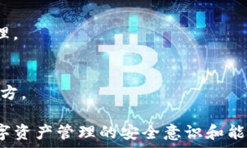   
   为什么tpwallet老是显示病毒？分析原因及解决方案  / 

关键词：  
 guanjianci tpwallet,病毒提示,手机钱包安全,色拉钱包,软件安全  /guanjianci 

一、tpwallet是什么？  
tpwallet是一款用于管理和存储加密货币的数字钱包软件。它为用户提供安全、便捷的方式来存储各种加密货币，包括但不限于比特币、以太坊和各种代币。tpwallet的设计旨在保护用户资产的安全，并允许用户方便地进行交易和资产管理。  
近年来，随着加密货币市场的繁荣，越来越多的用户开始使用数字钱包来管理他们的资产。tpwallet作为其中一款受到关注的产品，其用户量日益增加。但同时，关于其安全性和软件健康的问题也引发了不少讨论。

二、为什么tpwallet老是显示病毒？  
当用户下载或使用tpwallet时，频繁出现病毒提示的情况可能会导致多人产生恐慌和不安。首先，我们需要明确几个可能导致这种情况的原因。  
1. **误报问题**：一些安全软件或杀毒软件可能会将某些正常的应用程序误判为病毒，尤其是当这些程序的行为与恶意软件相似时。例如，tpwallet在与网络进行交互时，可能会被某些杀毒软件视为可疑活动。  
2. **下载来源**：如果用户并非从官方网站或可信渠道下载tpwallet，而是通过第三方网站下载，可能会下载到被篡改或附带恶意软件的版本。这种情况非常普遍，因为很多黑客会伪装成正常的软件进行分发。  
3. **应用权限问题**：tpwallet可能需要访问一些手机或电脑的系统权限（如存储、网络等），而某些安全软件可能根据这些请求给出警告，认为这些权限的需求是不正常的。  
4. **软件更新滞后**：使用旧版本的tpwallet可能会出现一些已知漏洞，被部分病毒利用，导致反复出现安全提示。为了用户的安全，建议定期检查并更新软件，以获取最新的安全保护。  
5. **用户习惯与操作**：有些用户在使用钱包应用时，可能在网上频繁下载不明链接，导致感染病毒，而不是由tpwallet本身造成。

三、如何解决tpwallet病毒提示问题？  
对于频繁出现的病毒提示，用户可以采取以下几种方式来解决问题。  
1. **重新下载**：首先，确保你从tpwallet的官方网站或其他可信赖的渠道重新下载最新版本，避免第三方网站上的伪造应用。这样可以减少感染病毒的可能性。  
2. **检查杀毒软件设置**：如果你认为tpwallet是安全的，可以在杀毒软件中将其添加为信任列表，这样可以避免不必要的误报和警告。  
3. **使用其他安全工具**：一些安全工具提供了更精准的病毒查杀能力，可以在使用tpwallet的同时进行全面扫描，确保手机或电脑安全。  
4. **保持软件更新**：确保你使用的tpwallet和任何相关的操作系统软件都是更新的，保持最新版本通常能解决已有的安全问题。  
5. **提高警惕，避免连接不明网络**：在使用tpwallet进行交易时，尽量避免连接公共Wi-Fi网络，以防止中间人攻击等潜在安全风险。

四、tpwallet的安全性如何保障？  
tpwallet在设计上注重用户资金安全，开发团队实施了多层次的安全策略来保障用户资产。以下是一些主要的安全保障措施：  
1. **加密技术**：tpwallet采用行业标准的加密技术来保护用户的私钥和交易信息，使之在传输和存储过程中都处于安全状态。  
2. **多重身份验证**：为了防止未经授权的访问，tpwallet可能会要求用户启用多重身份验证，确保只有用户本人能够访问他们的账户。  
3. **安全备份功能**：用户可以定期备份他们的钱包，以便在遇到问题或设备失窃时恢复数据。备份的秘密信息需妥善保管，避免被他人获取。  
4. **主动监测系统**：tpwallet会监测用户账户的异常活动，若发现可疑情况，会迅速通知用户并采取行动保护他们的账户。  
5. **社区参与与反馈**：tpwallet鼓励用户参与社区讨论，反馈使用体验和出现的问题，并定期更新软件来修复已知bug，持续改进安全性能。

五、如何教育用户提高安全意识？  
虽然tpwallet在安全方面进行了多重防护，但用户的安全意识和操作习惯同样至关重要。以下是一些提高用户安全意识的建议：  
1. **定期进行安全教育**：通过在线课程或网络研讨会，定期为用户提供有关于数字资产安全的教育，使他们了解最新的安全威胁和防范措施。  
2. **分享安全案例**：组织安全讨论会或论坛，分享一些真实的安全事件案例，帮助用户认识到安全漏洞的危险性以及应对方法。  
3. **建立明确的使用指南**：制定简明易懂的使用手册或视频教程，指导用户如何安全地使用tpwallet和其他数字资产钱包。  
4. **加强软件反馈渠道**：确保用户在遇到问题时能及时获得帮助，及时收集并处理用户反馈，以便持续改进用户体验和安全性。  
5. **提升整体安全文化**：不仅要关注数字钱包的安全，也要提升用户在日常生活中的整体安全意识，如提高识别钓鱼网站和邮件的能力。

六、用户常见问题解答  
h41. tpwallet是否真的安全？/h4  
tpwallet运用了多种安全技术，例如数据加密、双重身份验证等，确保用户资产的安全。然而，没有任何软件是绝对安全的，用户在使用时也需保持警惕。

h42. 如何判断tpwallet的下载链接是否安全？/h4  
最好只通过tpwallet的官方网站或知名的应用商店进行下载。避免使用邮件中的链接或不明网站上的软件下载。

h43. 当被提示有病毒时，我该怎么做？/h4  
首先不要惊慌。确认你的杀毒软件是否有误报。如果你确认tpwallet是安全的，可以将其加入信任列表或直接联系官方支持。

h44. 我能否同时使用多个数字钱包？/h4  
是的，你可以拥有多个数字钱包。但管理多个钱包需要更加小心，确保每个钱包的安全和备份都得以正确管理。

h45. 如何处理丢失的私钥？/h4  
一旦丢失私钥，很可能就无法找回钱包中的资产。因此，强烈建议用户定期备份私钥，并将其保存在安全的地方。

通过上述内容，希望能够帮助用户了解tpwallet的安全性、病毒提示的原因以及相应的解决方案，提高其数字资产管理的安全意识和能力。