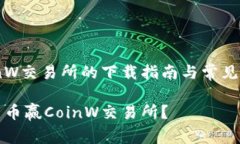 币赢CoinW交易所的下载指南与常见问题解析如何下