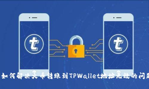  如何解决火币转账到TPWallet地址无效的问题