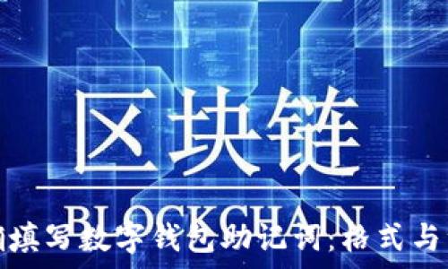   
如何正确填写数字钱包助记词：格式与注意事项