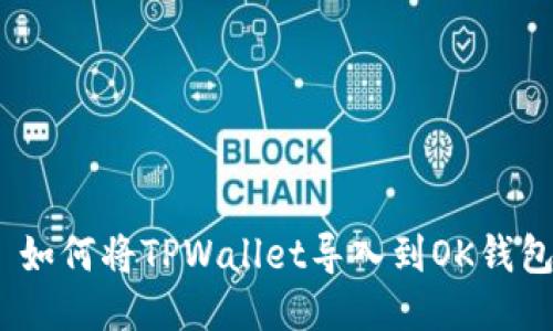 : 如何将TPWallet导入到OK钱包？