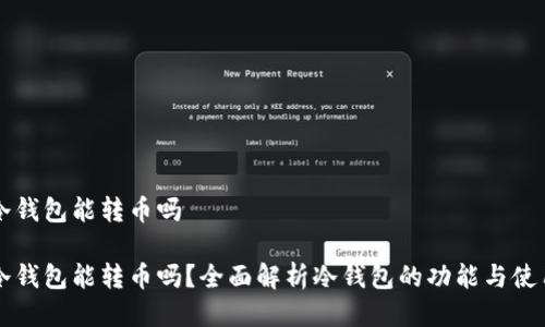 冷钱包能转币吗

冷钱包能转币吗？全面解析冷钱包的功能与使用