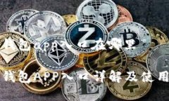 购宝钱包app入口在哪里购宝钱包APP入口详解及使