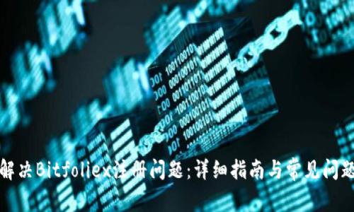 如何解决Bitfoliex注册问题：详细指南与常见问题解答