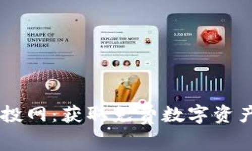 TPWallet空投网：获取免费数字资产的最佳平台