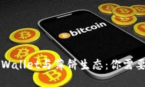 深入了解TPWallet与薄饼生态：你需要知道的一切