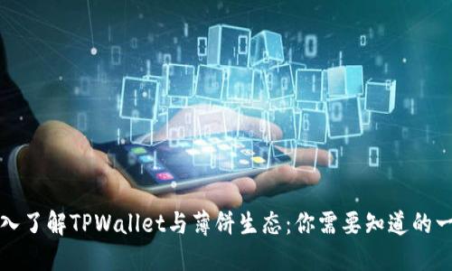 深入了解TPWallet与薄饼生态：你需要知道的一切