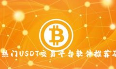 : 2023年热门USDT交易平台软件推荐及使用指南