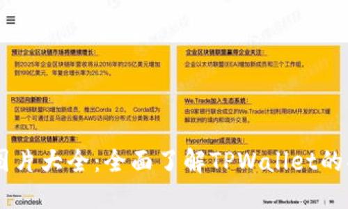 TPWallet图片大全：全面了解TPWallet的功能与应用