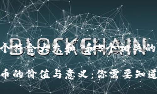 思考一个符合大众和 和5个相关的关键词

加密货币的价值与意义：你需要知道的一切