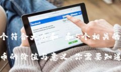 思考一个符合大众和 和5个相关的关键词加密货币