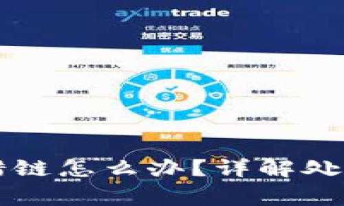 TPWallet提币提错链怎么办？详解处理方式与注意事项