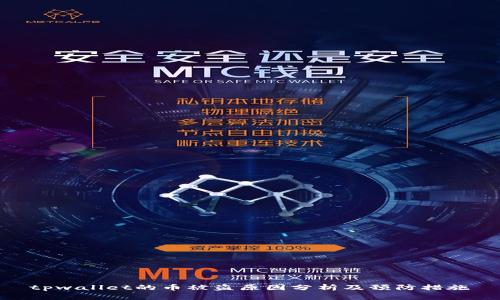 tpwallet的币被盗原因分析及预防措施