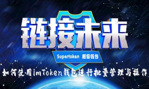 如何使用imToken钱包进行批量管理与操作