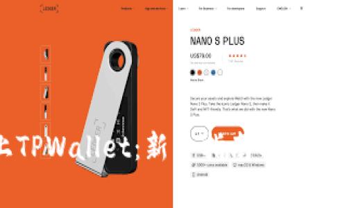 币如何上TPWallet：新手指南与常见问题解答