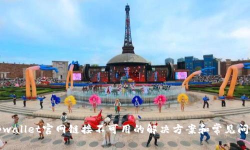 tpwallet官网链接不可用的解决方案和常见问题