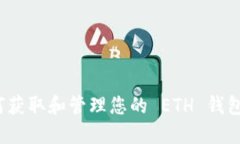  如何获取和管理您的 ETH 钱包地址