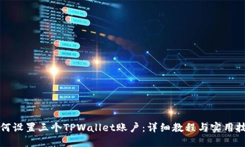 如何设置三个TPWallet账户：详细教程与实用技巧