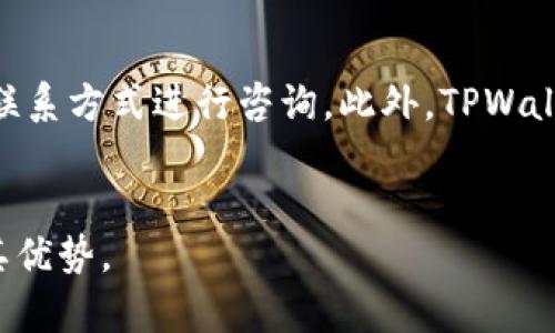 TPWallet是一个集中式的数字钱包，旨在为用户提供安全、方便的数字资产管理服务。以下是我为您准备的内容。

   TPWallet的优势与用户体验解析  / 

 guanjianci  数字钱包, TPWallet, 数字资产, 安全性, 用户体验  /guanjianci 

 TPWallet的基本介绍 

TPWallet是一款专注于数字资产管理的数字钱包，支持多种数字货币的存储与转账。作为一款集成度高、功能丰富的数字钱包，TPWallet不仅保证了用户资产的安全性，还在用户体验上进行了，力求为每位用户创造便捷的数字资产管理平台。


 TPWallet的优势 

TPWallet的优势主要体现在以下几个方面：


h4 1. 高度的安全性 /h4

安全性是用户选择数字钱包时最为关注的因素之一。TPWallet在这方面采取了一系列严格的安全措施，比如多重签名机制、冷存储技术以及256位加密技术，确保用户的数字资产不受黑客攻击。此外，TPWallet还支持用户自定义安全密码和双重认证等功能，进一步提高了账号的安全性。 

h4 2. 用户友好的界面设计 /h4

TPWallet注重用户体验，提供了简洁清晰的界面设计，使之更易于使用。即使是新手用户，也能快速上手，轻松完成数字资产的管理和交易。此外，TPWallet的功能设计也非常人性化，用户可以快速找到所需的任何操作选项，而无需复杂的操作步骤。


h4 3. 多种功能支持 /h4

TPWallet不仅仅是一款数字钱包，它还支持多种功能，比如资产交换、交易记录查询、行情分析等。用户可以在一个平台上完成所有的数字资产管理，无需为寻找不同工具而烦恼。特别是内置的行情分析功能，能帮助用户更好地把握市场趋势，做出更明智的投资决策。


h4 4. 多币种支持 /h4

TPWallet支持多种主流和非主流的数字货币，用户可以根据自己的投资组合管理不同的资产。这种多币种支持让用户在投资策略上有更大的灵活性，无需频繁切换不同钱包，方便且高效。


h4 5. 跨平台兼容 /h4

TPWallet支持多种设备的使用，包括PC、手机和平板。这种跨平台的兼容性使得用户可以随时随地访问自己的数字资产，进行操作，提升了使用的便利性。


 常见问题解答 

 1. TPWallet的安全性如何保证？ 

安全性是TPWallet的一大卖点。TPWallet使用了多种先进的安全技术来保护用户的资产。首先，TPWallet采用了strong冷存储技术/strong，将用户的私钥和敏感数据存储在离线环境中，防止网络攻击。同时，用户的交易数据采用了strong256位加密技术/strong，确保信息在传输过程中的安全。此外，TPWallet还支持多重身份验证机制，用户需要提供多重凭证进行访问，进一步提高了安全性。用户在设置账户时应该设置复杂的strong安全密码/strong，并定期更新，以确保账户信息安全。 

 2. TPWallet支持哪些数字货币？ 

TPWallet提供了广泛的数字货币支持，涵盖了目前市场上比较主流的一些数字资产，包括但不限于比特币（BTC）、以太坊（ETH）、莱特币（LTC）、瑞波币（XRP），以及一些新兴的DeFi（去中心化金融）代币。TPWallet的目标是为用户提供一个“一站式”的数字资产管理平台，无论是投资者还是普通用户，都能找到自己需要的数字货币进行管理。随着市场的变化，TPWallet也会不断更新其支持的币种，确保用户可以尽可能地灵活管理自己的资产。 

 3. TPWallet的手续费如何？ 

关于TPWallet的手续费，整体来说，其费用相对市场上其他数字钱包都是较为合理的。用户在进行数字资产转账时需要支付一定的网络交易费，这些费用主要取决于区块链网络的拥堵程度。TPWallet会在用户进行交易前展示详细的手续费信息，用户可以根据自身情况进行选择。此外，在资产兑换、增值服务等方面，TPWallet也会收取适当的手续费，具体费用会在官方网站上说明。透明的收费政策使得用户在使用TPWallet时没有任何隐性费用的担忧。


 4. 如何使用TPWallet进行交易？ 

使用TPWallet进行交易非常简单，用户只需遵循以下几个步骤：首先，下载并安装TPWallet应用程序并创建一个账户。其次，完整设置个人信息与账户安全，包括设置strong安全密码/strong和启用双重认证。然后，将要交易的数字资产存入TPWallet。在完成资产存入后，用户可以在主界面轻松选择“转账”或“交易”功能，输入对方的地址和金额，确认后即可以完成交易。此外，TPWallet还提供了实时的交易记录查询功能，用户可以随时查看自己过往的交易记录和资产变动，这对于管理资产非常重要。


 5. TPWallet的客服支持如何？ 

TPWallet提供了完善的客服支持，用户在使用过程中如果遇到任何问题，可以通过多种渠道获得帮助。TPWallet官方提供了24小时在线客服，包括用户常用的社交媒体平台、在线咨询和邮件支持。用户可以根据自己的习惯选择不同的联系方式进行咨询。此外，TPWallet官网上还设有帮助中心，用户可以前往查阅常见问题的解答和使用指南。在客服的帮助下，用户通常可以快速解决各种问题，确保他们的数字资产安全和顺畅使用TPWallet的各项功能。


总结而言，TPWallet以其安全性、用户友好的界面设计、多功能支持和跨平台兼容性等突出优势，为用户提供了一个高效的数字资产管理平台，是数字货币投资者不可或缺的一部分。希望以上信息能帮助您更加深入地了解TPWallet及其优势。