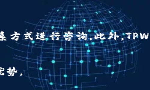 TPWallet是一个集中式的数字钱包，旨在为用户提供安全、方便的数字资产管理服务。以下是我为您准备的内容。

   TPWallet的优势与用户体验解析  / 

 guanjianci  数字钱包, TPWallet, 数字资产, 安全性, 用户体验  /guanjianci 

 TPWallet的基本介绍 

TPWallet是一款专注于数字资产管理的数字钱包，支持多种数字货币的存储与转账。作为一款集成度高、功能丰富的数字钱包，TPWallet不仅保证了用户资产的安全性，还在用户体验上进行了，力求为每位用户创造便捷的数字资产管理平台。


 TPWallet的优势 

TPWallet的优势主要体现在以下几个方面：


h4 1. 高度的安全性 /h4

安全性是用户选择数字钱包时最为关注的因素之一。TPWallet在这方面采取了一系列严格的安全措施，比如多重签名机制、冷存储技术以及256位加密技术，确保用户的数字资产不受黑客攻击。此外，TPWallet还支持用户自定义安全密码和双重认证等功能，进一步提高了账号的安全性。 

h4 2. 用户友好的界面设计 /h4

TPWallet注重用户体验，提供了简洁清晰的界面设计，使之更易于使用。即使是新手用户，也能快速上手，轻松完成数字资产的管理和交易。此外，TPWallet的功能设计也非常人性化，用户可以快速找到所需的任何操作选项，而无需复杂的操作步骤。


h4 3. 多种功能支持 /h4

TPWallet不仅仅是一款数字钱包，它还支持多种功能，比如资产交换、交易记录查询、行情分析等。用户可以在一个平台上完成所有的数字资产管理，无需为寻找不同工具而烦恼。特别是内置的行情分析功能，能帮助用户更好地把握市场趋势，做出更明智的投资决策。


h4 4. 多币种支持 /h4

TPWallet支持多种主流和非主流的数字货币，用户可以根据自己的投资组合管理不同的资产。这种多币种支持让用户在投资策略上有更大的灵活性，无需频繁切换不同钱包，方便且高效。


h4 5. 跨平台兼容 /h4

TPWallet支持多种设备的使用，包括PC、手机和平板。这种跨平台的兼容性使得用户可以随时随地访问自己的数字资产，进行操作，提升了使用的便利性。


 常见问题解答 

 1. TPWallet的安全性如何保证？ 

安全性是TPWallet的一大卖点。TPWallet使用了多种先进的安全技术来保护用户的资产。首先，TPWallet采用了strong冷存储技术/strong，将用户的私钥和敏感数据存储在离线环境中，防止网络攻击。同时，用户的交易数据采用了strong256位加密技术/strong，确保信息在传输过程中的安全。此外，TPWallet还支持多重身份验证机制，用户需要提供多重凭证进行访问，进一步提高了安全性。用户在设置账户时应该设置复杂的strong安全密码/strong，并定期更新，以确保账户信息安全。 

 2. TPWallet支持哪些数字货币？ 

TPWallet提供了广泛的数字货币支持，涵盖了目前市场上比较主流的一些数字资产，包括但不限于比特币（BTC）、以太坊（ETH）、莱特币（LTC）、瑞波币（XRP），以及一些新兴的DeFi（去中心化金融）代币。TPWallet的目标是为用户提供一个“一站式”的数字资产管理平台，无论是投资者还是普通用户，都能找到自己需要的数字货币进行管理。随着市场的变化，TPWallet也会不断更新其支持的币种，确保用户可以尽可能地灵活管理自己的资产。 

 3. TPWallet的手续费如何？ 

关于TPWallet的手续费，整体来说，其费用相对市场上其他数字钱包都是较为合理的。用户在进行数字资产转账时需要支付一定的网络交易费，这些费用主要取决于区块链网络的拥堵程度。TPWallet会在用户进行交易前展示详细的手续费信息，用户可以根据自身情况进行选择。此外，在资产兑换、增值服务等方面，TPWallet也会收取适当的手续费，具体费用会在官方网站上说明。透明的收费政策使得用户在使用TPWallet时没有任何隐性费用的担忧。


 4. 如何使用TPWallet进行交易？ 

使用TPWallet进行交易非常简单，用户只需遵循以下几个步骤：首先，下载并安装TPWallet应用程序并创建一个账户。其次，完整设置个人信息与账户安全，包括设置strong安全密码/strong和启用双重认证。然后，将要交易的数字资产存入TPWallet。在完成资产存入后，用户可以在主界面轻松选择“转账”或“交易”功能，输入对方的地址和金额，确认后即可以完成交易。此外，TPWallet还提供了实时的交易记录查询功能，用户可以随时查看自己过往的交易记录和资产变动，这对于管理资产非常重要。


 5. TPWallet的客服支持如何？ 

TPWallet提供了完善的客服支持，用户在使用过程中如果遇到任何问题，可以通过多种渠道获得帮助。TPWallet官方提供了24小时在线客服，包括用户常用的社交媒体平台、在线咨询和邮件支持。用户可以根据自己的习惯选择不同的联系方式进行咨询。此外，TPWallet官网上还设有帮助中心，用户可以前往查阅常见问题的解答和使用指南。在客服的帮助下，用户通常可以快速解决各种问题，确保他们的数字资产安全和顺畅使用TPWallet的各项功能。


总结而言，TPWallet以其安全性、用户友好的界面设计、多功能支持和跨平台兼容性等突出优势，为用户提供了一个高效的数字资产管理平台，是数字货币投资者不可或缺的一部分。希望以上信息能帮助您更加深入地了解TPWallet及其优势。