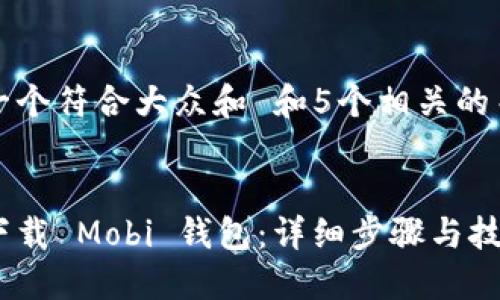 思考一个符合大众和 和5个相关的关键词


如何下载 Mobi 钱包：详细步骤与技巧