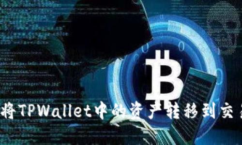 如何将TPWallet中的资产转移到交易所？