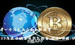 思考一个符合大众和和关键字2023年最佳域名币钱