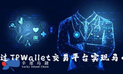 如何通过TPWallet交易平台实现马币交易？