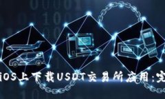 如何在iOS上下载USDT交易所应用：完整指南