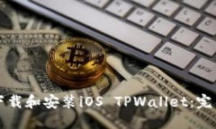如何下载和安装iOS TPWallet：完整指南