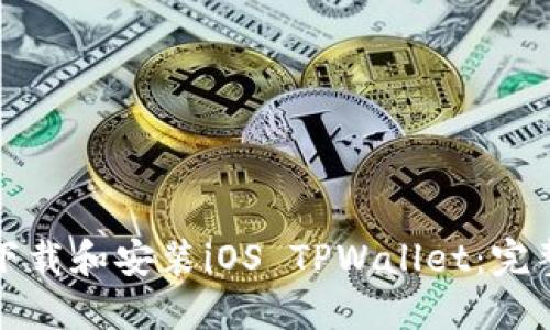 如何下载和安装iOS TPWallet：完整指南