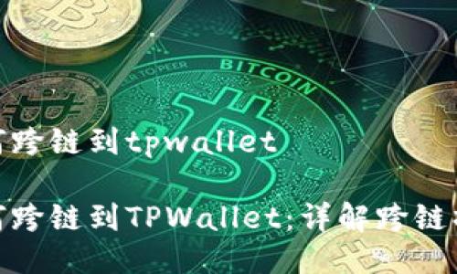 欧易如何跨链到tpwallet

欧易如何跨链到TPWallet：详解跨链操作步骤