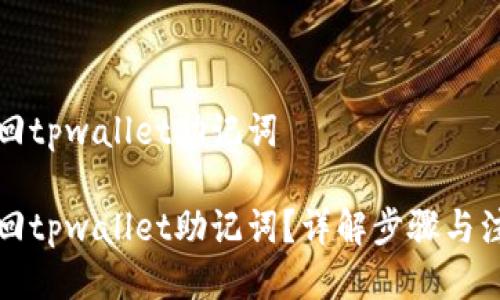 如何找回tpwallet助记词

如何找回tpwallet助记词？详解步骤与注意事项