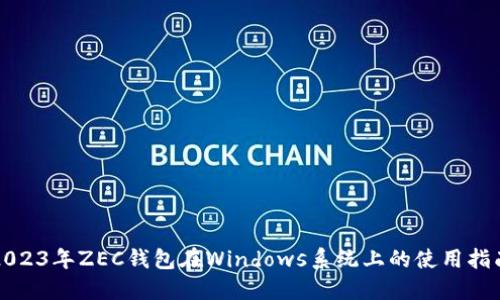 2023年ZEC钱包在Windows系统上的使用指南