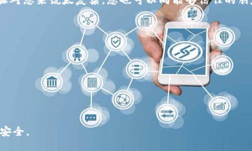 如何用私钥转走比特币：详尽指南

思考一个符合大众和 和5个相关的关键词

用私钥如何转走比特币：一步步教你安全转账

比特币, 私钥, 转账, 区块链, 加密货币/guanjianci

在本文中，我们将详细探讨如何使用私钥转账比特币。私钥是加密货币存储和转移的核心要素，因此了解其使用方法是任何比特币用户都必备的技能。本指南将涵盖转账的每一个步骤，并回答一些常见问题，确保您在整个过程中都能保持安全。

什么是比特币私钥？

比特币私钥是一个256位的数字，它与您的比特币地址密切相关。每个比特币地址都有一个唯一的私钥，拥有该私钥的人可以完全控制和转移与该地址相关的比特币。私钥的安全性至关重要，因为任何拥有该私钥的人都可以随意支配比特币。

私钥通常以加密的方式存储，通常不会与他人共享。如果您的私钥被泄露，别人就可以轻易地盗取您的比特币。因此，保护好您的私钥是确保比特币安全的首要任务。

如何使用私钥转走比特币？

使用私钥转移比特币的过程可以分为以下几个步骤：

h4步骤一：获取你的私钥/h4

在转移比特币之前，首先需要确保您能访问到相应的私钥。私钥可以通过以下几种方式获取：

li如果您使用硬件钱包，可以通过硬件钱包的管理软件找到。/li
li如果您使用的是软件钱包，通常需要在软件的钱包设置中查看私钥。/li
li在一些在线服务中，您可能会生成和保存私钥。/li

请确保私钥的安全，不要随便复制或分享。

h4步骤二：选择转账方式/h4

有几种方式可以使用私钥处理比特币转账，常见的包括：

li使用钱包软件：大多数比特币钱包都允许您直接通过输入接收者地址和转账金额来进行转账。/li
li使用命令行工具：如果您熟悉命令行操作，可以使用比特币核心客户端的命令行接口。/li

h4步骤三：输入接收者信息/h4

无论您选择哪种方式，都需要输入接收者的比特币地址。此外，还需输入转账金额。务必仔细检查地址的准确性，一旦发送，无法撤回。

h4步骤四：签名交易/h4

在输入了所有信息后，您需要用私钥对交易进行签名。这一步确保您有权利处置这些比特币。签名后，交易将被提交到比特币网络进行验证并最终记录在区块链上。

h4步骤五：确认交易/h4

交易提交后，您需要等待网络确认。这一过程可能需要几分钟到几小时，具体取决于网络的拥堵情况和您支付的交易费用。

如何确保私钥的安全性？

保护您的私钥是至关重要的。以下是一些确保安全性的方法：

li不随意分享私钥：绝对不要在任何公共场合分享或透露您的私钥。即便是信任的朋友也不要。/li
li使用硬件钱包：硬件钱包可以在离线环境中存储私钥，给您提供额外的安全层。/li
li启用双因素身份验证：如果使用在线钱包，确保启用双因素身份验证，以增加安全性。/li
li备份：务必对私钥进行妥善备份，例如将其写在纸上，放在安全落点，避免丢失。/li

常见问题解答

h4问题1：如果我的私钥丢失了，我的比特币还能找回来吗？/h4

如果您的私钥丢失，您将无法再访问与该私钥对应的比特币。私钥是您控制比特币的唯一证明。可用的解决方案是确保私钥的备份。如果您使用的是钱包服务，某些服务可能提供恢复功能。但是，通常情况下，如果私钥丢失，就无法找回比特币，因此确保备份而很重要。

h4问题2：如何知道我转账的比特币是否成功？/h4

您可以通过区块链浏览器检查您的比特币交易状态。只需输入您的比特币地址或交易ID，您将看到相关的交易信息，包括是否已确认以及确认的数量。一般情况下，交易确认数越多，交易的安全性就越高。

h4问题3：使用私钥转账比特币的费用是多少？/h4

转账费用受许多因素影响，其中包括网络的使用情况和您愿意为交易支付的费用。通常，您可以在钱包软件中选择交易费用，网站上也有估算工具可以帮助您计算。高峰期的费用可能较高，因此选择一个比较空闲的时间进行转账会更为划算。

h4问题4：还是不熟悉如何找到我的私钥，该怎么办？/h4

如果您不熟悉如何获取私钥，可以尝试查阅您所用钱包的官方文档，多数钱包都会提供详细的教程。若以上步骤对您来说太复杂，您也可以向能够信任的朋友或服务提供者寻求帮助，但确保他们不是可以直接接触您私钥的人。

h4问题5：使用私钥转账比特币存在哪些风险？/h4

通过私钥转账比特币的主要风险包括：

li私钥泄露：一旦私钥泄露，您的比特币可能会被盗。因此，保护私钥安全是至关重要的。/li
li转账错误：输入错误的比特币地址将会导致您资金的永久损失。因此，务必在转账前仔细确认所有信息。/li
li网络问题：在网络拥堵时，可能导致交易被延迟或确认失败。/li

以上是如何用私钥转走比特币的详细指南，确保您在处理比特币时保持谨慎并遵循最佳实践以确保您的资产安全。