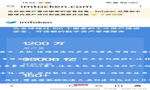 :
  如何查看TPWallet薄饼的交易记录？ / 

关键词:
 guanjianci TPWallet, 薄饼交易, 交易记录, 钱包使用, 加密货币安全 /guanjianci 

引言
随着区块链技术的迅速发展，加密货币的使用不断普及。作为一种新兴的数字资产，用户需要掌握如何安全有效地管理和查看自己的加密交易记录，其中TPWallet作为一款广受欢迎的数字资产钱包，也成为了众多用户的选择。在TPWallet中，如何查看薄饼（PancakeSwap）等交易记录是很多用户的关注重点。本文将详细介绍如何在TPWallet中查看薄饼的交易记录，并解答相关问题，确保用户能够顺利管理自己的资产。

TPWallet的概述
TPWallet是一款多功能的数字货币钱包，支持多种数字货币的存储、交易和管理。由于其用户友好的界面和安全的交易环境，TPWallet受到很多用户的青睐。TPWallet不仅支持主流的ERC20和BEP20代币，还允许用户在去中心化交易所（DEX）上进行交易，如薄饼（PancakeSwap）。
在TPWallet中，不仅可以看到自身的资产和余额，还可以随时查看交易记录，了解每一笔交易后的资产变动情况。这为用户提供了良好的资金管理能力，增强了对加密资产的控制感。

TPWallet查看薄饼交易记录的步骤
在TPWallet中查看薄饼交易记录主要包括以下几个步骤：
ol
    li安装TPWallet: 如果您还没有安装TPWallet，请前往应用商店或官方官网下载并注册账户。/li
    li连接钱包: 打开应用后，使用您的助记词或私钥连接到TPWallet。确保您的钱包已连接到支持薄饼交易的网络，如BSC（币安智能链）网络。/li
    li进入交易历史记录: 在TPWallet主界面，寻找“交易记录”或“历史记录”选项。该功能通常可以在主菜单中找到。/li
    li选择薄饼交易: 在交易记录页面中，您可以看到所有交易的列表。您可以使用筛选功能，只显示薄饼的相关交易，方便快速查找。/li
    li查看交易详情: 点击任何一笔交易，您将看到包括交易时间、交易数量、交易费用及交易状态在内的详细信息。/li
/ol

为何需要查看交易记录？
查看交易记录在加密货币管理中至关重要，尤其是对于频繁进行交易的用户。以下是为什么需要定期查看交易记录的几大原因：
ul
    li资产管理: 用户可以实时监控自己的资产变化，了解资金的流动情况。通过查看交易记录，用户可以清楚地知道何时进行了哪些交易，提高对自身资产的掌握能力。/li
    li税务申报: 在某些国家，加密货币交易收益需要申报。在交易记录中查看盈利和亏损情况，可以帮助用户更好地为税务申报做准备。/li
    li安全审计: 检查交易记录可以帮助用户识别可疑活动，比如未授权的交易。如果发现异常，用户可以立即采取措施，保护资产安全。/li
    li交易分析: 用户可以分析自己的交易习惯，是否有频繁的买入或卖出，帮助调整交易策略。/li
/ul

常见问题解答

问题1：我在TPWallet中找不到交易记录，怎么办？
如果您在TPWallet中找不到交易记录，可能会有以下几个原因。首先，请确认您的钱包已成功连接并且是正确的网络。如果您在BSC网络上进行交易，但选择了以太坊网络，交易记录将无法显示。其次，请确保您的历史记录是可用的，有时由于网络故障或软件问题，交易记录可能暂时无法加载。最后，您还可以尝试退出并重新登录钱包，或者更新TPWallet至最新版本。如果问题依然存在，请联系TPWallet的客服支持。

问题2：如何对交易记录进行筛选或搜索？
在TPWallet中，用户可以根据交易时间、交易类型和交易金额对交易记录进行筛选或搜索。通常在交易记录界面，您会看到一个筛选的选项或搜索框。您可以输入特定的时间段，或者直接搜索涉及的代币（如“薄饼”或其合约地址）。这样可以快速查找到您所需的交易记录，提升管理效率。

问题3：我的交易记录显示失败，是什么原因？
有多种原因可能导致交易失败。首先，网络拥堵是在区块链网络中非常常见的现象。在网络过于繁忙时，您的交易可能无法及时被确认，这通常会导致交易失败。其次，您可能未支付足够的交易费用（Gas费），这会导致交易无法被矿工处理。最后，合约的调用错误或调用了虚假的合约地址也可能导致交易失败。为了防止这种情况，建议在进行交易前，检查交易费用并确保合约地址的正确性。

问题4：如何保护我的TPWallet安全？
保护TPWallet及其交易记录的安全是每个用户的责任。首先，切勿泄露您的助记词或私钥，这些是访问和管理您钱包的唯一凭证。其次，建议设置强密码和双重验证（2FA），来增强钱包的安全性。同时，保持软件的及时更新，确保您使用的是最新版本，以避免已知的安全漏洞。最后，在不频繁网络连接的环境中使用TPWallet，为您的交易提供额外的安全保护。

问题5：如果无法恢复我的TPWallet，我该怎么办？
如果您无法通过助记词或私钥恢复TPWallet，首先要确保输入的信息完全正确。助记词和私钥是区分大小写的，抄写时务必保持准确。若您忘记了助记词，遗憾的是，通常无法找回您的钱包。此时，可以尝试回忆自己在创建钱包时的任何有用信息，或询问官方支持。如果您在进行备份时已将相关信息存储在安全的地方，请查找这些备份。在任何情况下，定期备份钱包信息是防止数据丢失的良好习惯。

总结
总之，TPWallet为用户提供了方便、安全地查看薄饼交易记录的方法。了解如何查看和管理交易记录，不仅可以帮助用户全面掌握资金情况，还能提升交易的安全性和效率。希望通过本篇文章的介绍，您能更好地使用TPWallet，保护自己的数字资产，并有效地进行加密货币的管理。