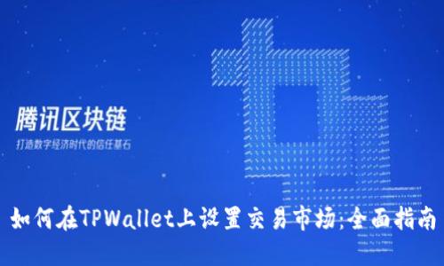 如何在TPWallet上设置交易市场：全面指南