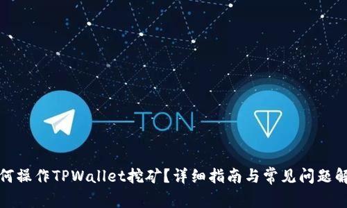 如何操作TPWallet挖矿？详细指南与常见问题解答