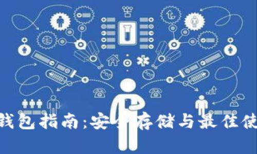 BTM币钱包指南：安全存储与最佳使用策略
