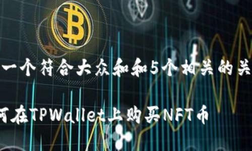 思考一个符合大众和和5个相关的关键词

 如何在TPWallet上购买NFT币