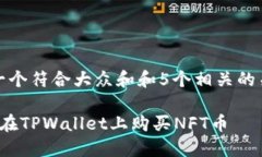 思考一个符合大众和和5个相关的关键词 如何在