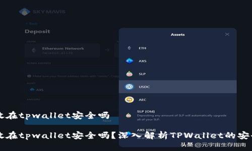 币放在tpwallet安全吗

币放在tpwallet安全吗？深入解析TPWallet的安全性