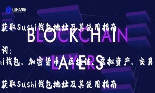  
如何获取Sushi钱包地址及其使用指南  

关键词：  
Sushi钱包, 加密货币, 区块链, 虚拟资产, 交易所  

如何获取Sushi钱包地址及其使用指南