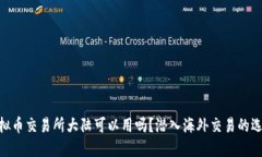 : 香港虚拟币交易所大陆可以用吗？潜入海外交易