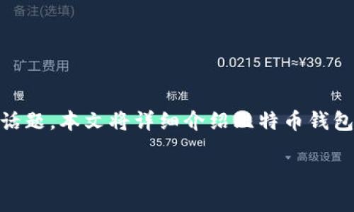 比特币如何设置钱包地址是许多新手用户在进入加密货币领域时非常关心的话题。本文将详细介绍比特币钱包地址的设置方法，并解答相关问题，以帮助用户更好地理解比特币钱包的使用。

比特币钱包地址设置指南：新手必看