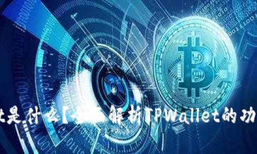 TPWallet是什么？全面解析TPWallet的功能与应用