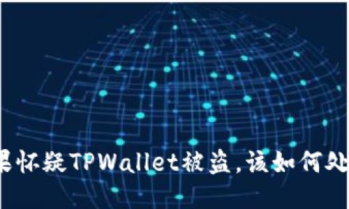 如果怀疑TPWallet被盗，该如何处理？