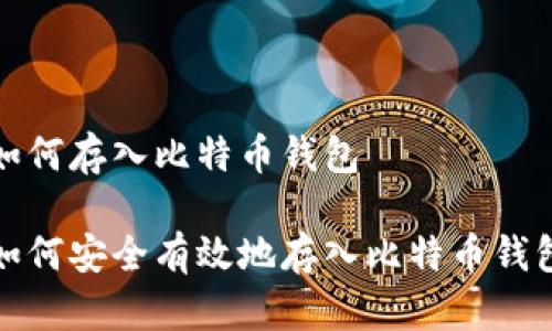 如何存入比特币钱包

如何安全有效地存入比特币钱包